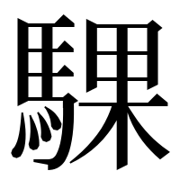 漢字の騍