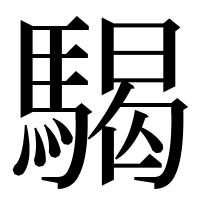 漢字の騔