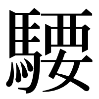 漢字の騕