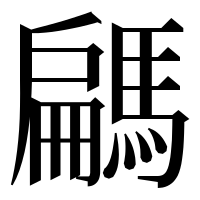 漢字の騗