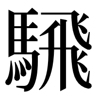 漢字の騛