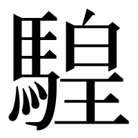 漢字の騜