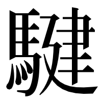 漢字の騝