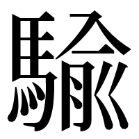 漢字の騟