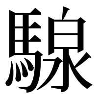 漢字の騡