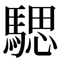 漢字の騦