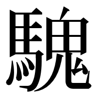漢字の騩