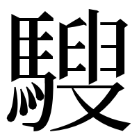 漢字の騪