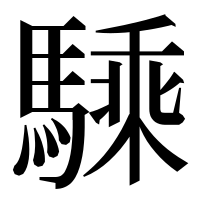 漢字の騬