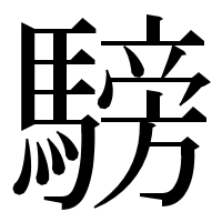 漢字の騯