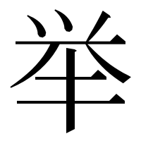 漢字の举