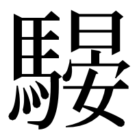 漢字の騴