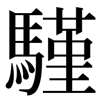 漢字の騹