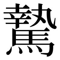 漢字の騺