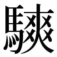 漢字の騻