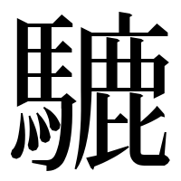漢字の騼