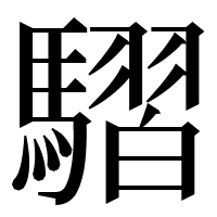 漢字の騽