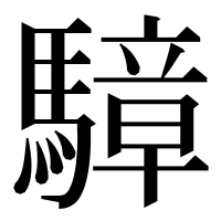 漢字の騿