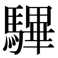 漢字の驆