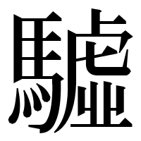 漢字の驉
