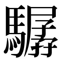 漢字の驏