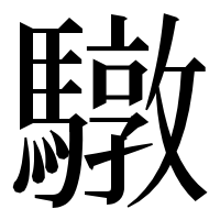 漢字の驐