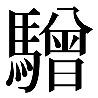 漢字の驓