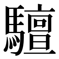 漢字の驙