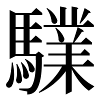 漢字の驜