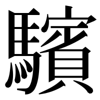漢字の驞
