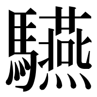 漢字の驠