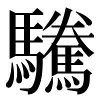 漢字の驣