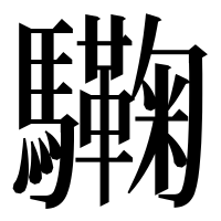 漢字の驧
