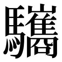 漢字の驨