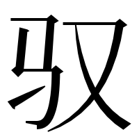 漢字の驭