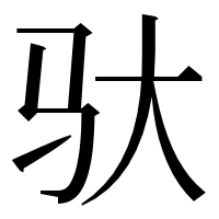 漢字の驮