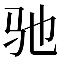 漢字の驰