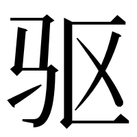 漢字の驱