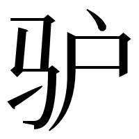 漢字の驴
