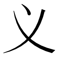 漢字の义