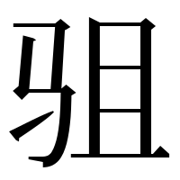 漢字の驵