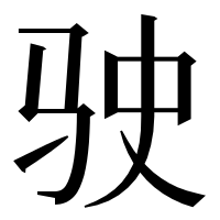 漢字の驶