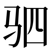 漢字の驷