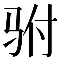 漢字の驸