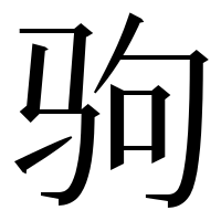 漢字の驹