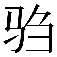 漢字の驺