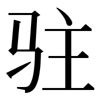 漢字の驻