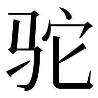 漢字の驼