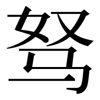 漢字の驽