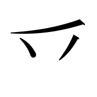 漢字の乊